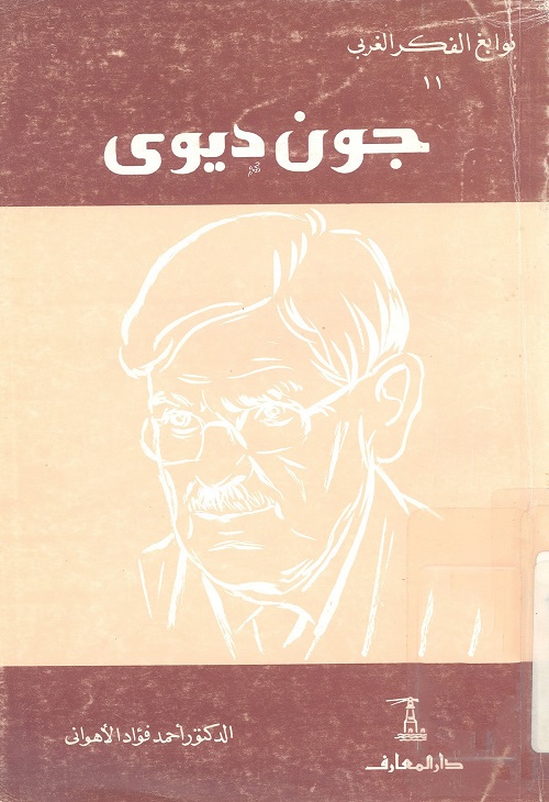 نوابغ الفكر الغربي : جون ديوي